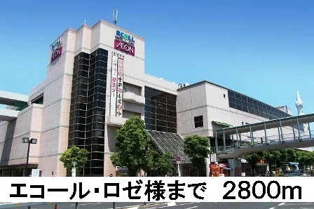 エコール・ロゼ様まで2800m