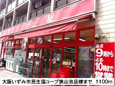 大阪いずみ市民生協狭山池店様まで1100m