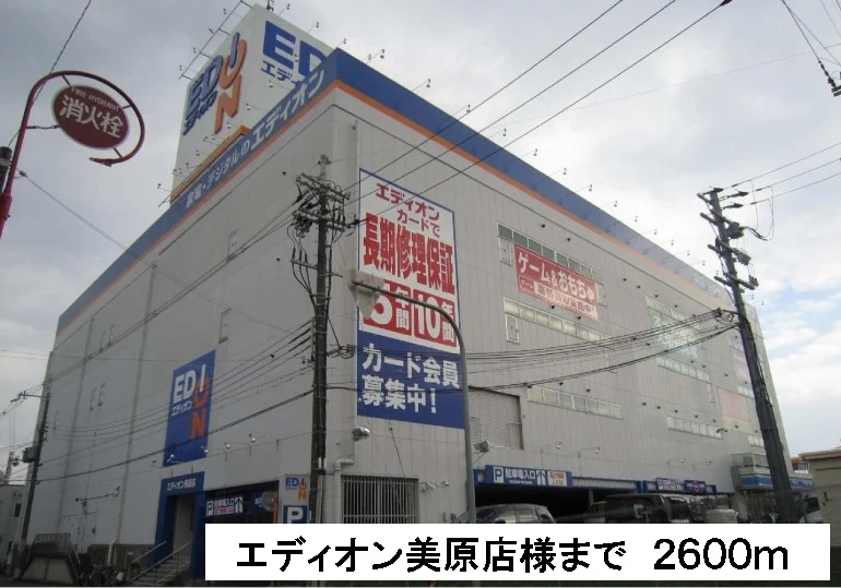 エディオン美原店様まで2600m