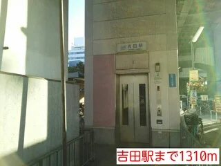 吉田駅まで1310m