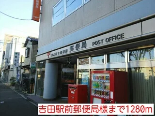 吉田駅前郵便局様まで1280m