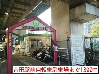 吉田駅前自転車駐車場まで1300m