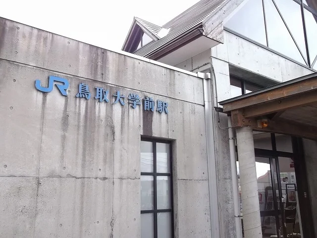 鳥取大学前駅まで1600m