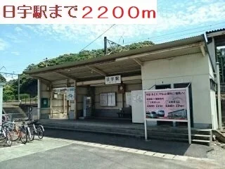 日宇駅まで2200m