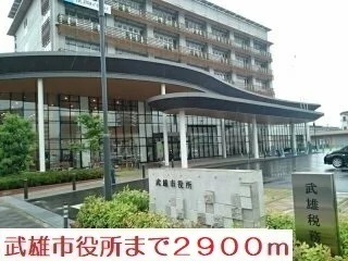 武雄市役所まで2900m