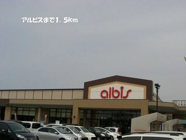 アルビスまで1500m