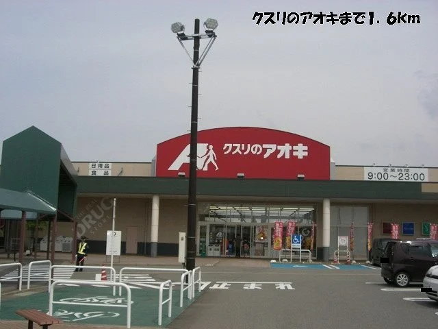 クスリのアオキまで1600m