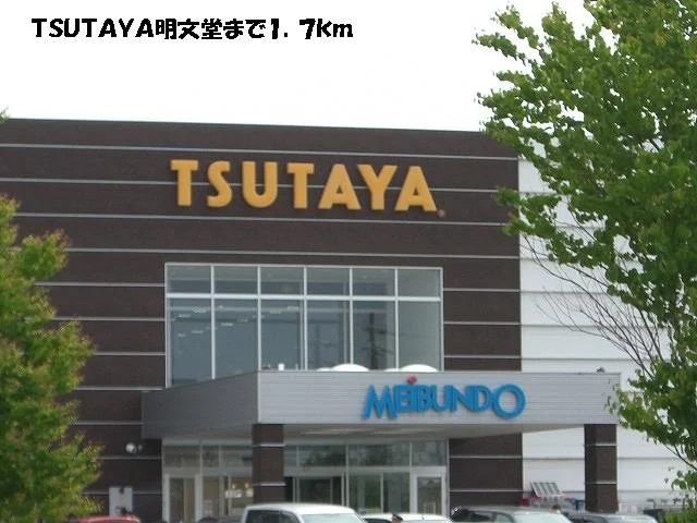TSUTAYA明文堂まで1700m