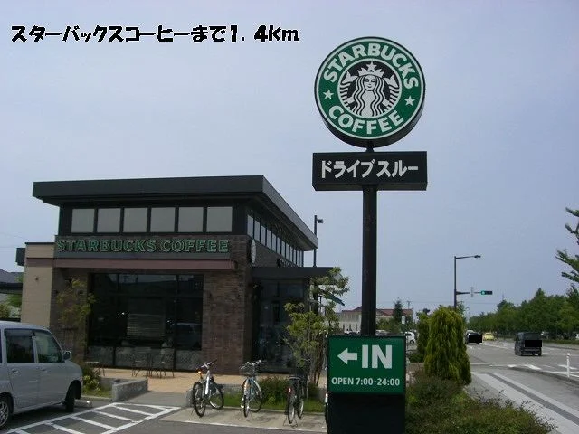 スターバックスコーヒーまで1400m