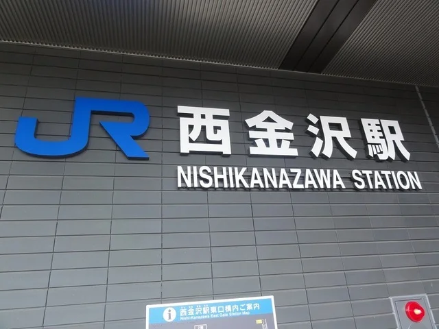 ＪＲ西金沢駅まで1300m