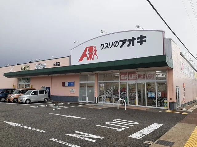 クスリのアオキ三馬店まで1060m
