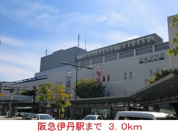阪急伊丹駅まで3000m