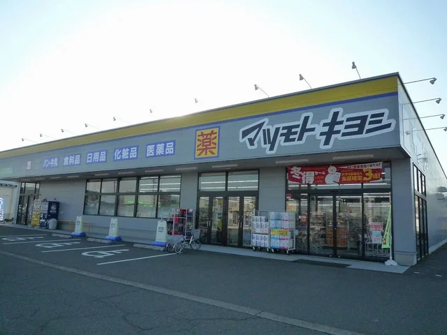 マツモトキヨシ高田西店まで550m