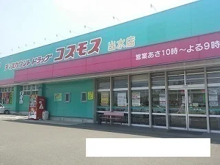 コスモスまで600m