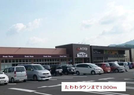 たわわタウンまで1300m
