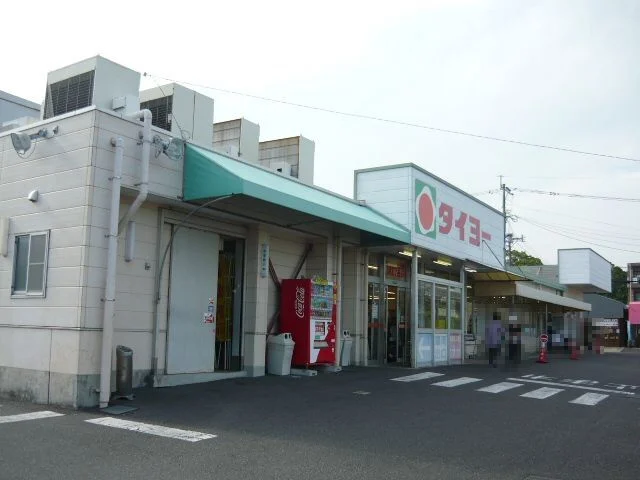 タイヨー坂之上店まで700m