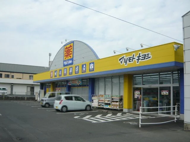 マツモトキヨシ坂之上店まで750m
