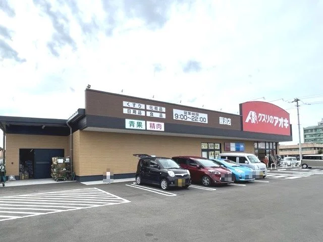 クスリのアオキ 藤浪店まで900m