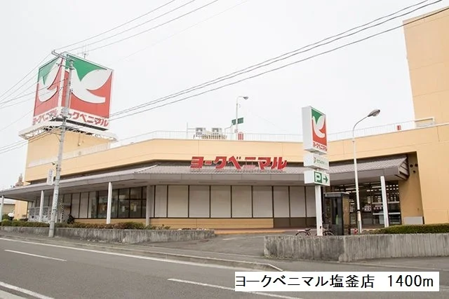 ヨークベニマル塩釜店まで1400m