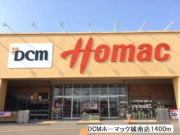 DCMホーマック城南店まで1400m