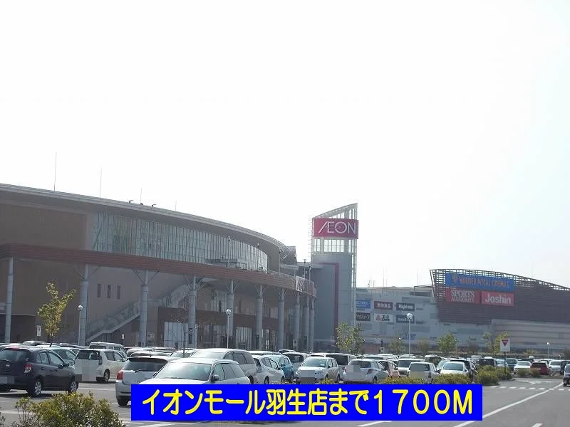 イオンモール羽生店まで1700m
