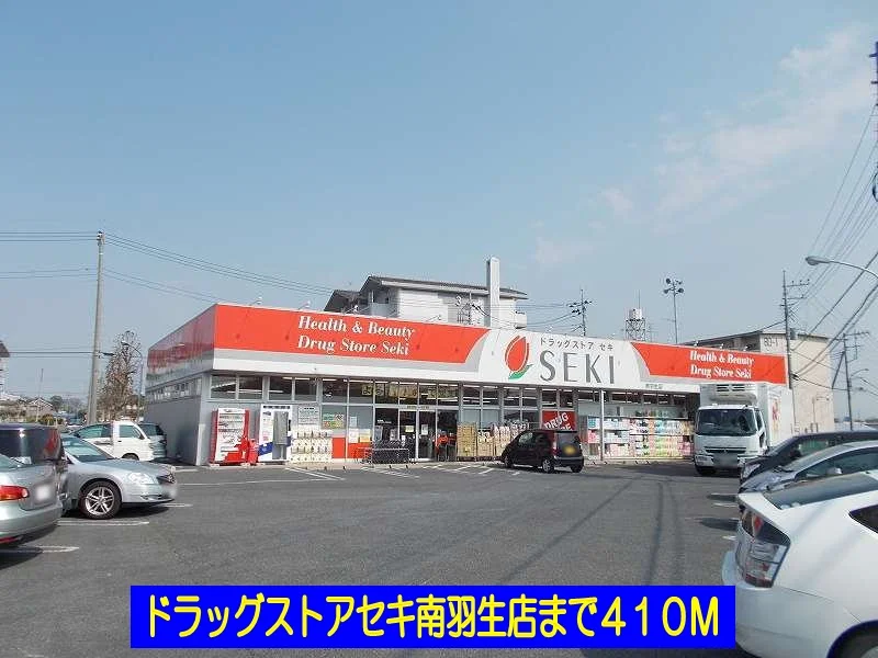 ドラッグストアセキ南羽生店まで410m
