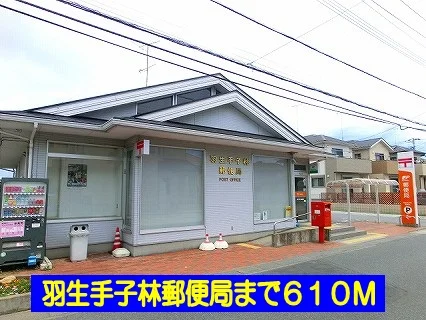 羽生手子林郵便局まで610m