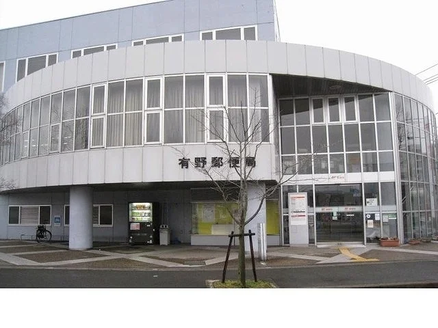 有野郵便局様まで550m
