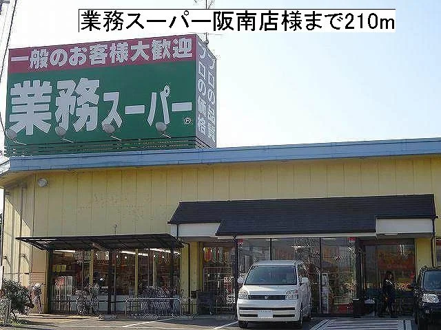 業務スーパー阪南店様まで210m