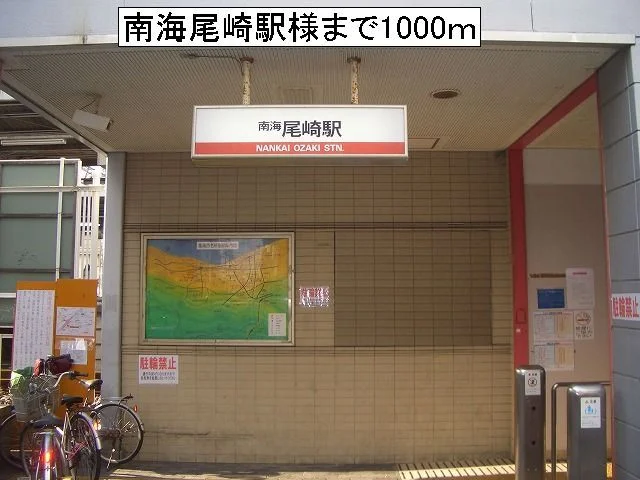 南海尾崎駅様まで1000m