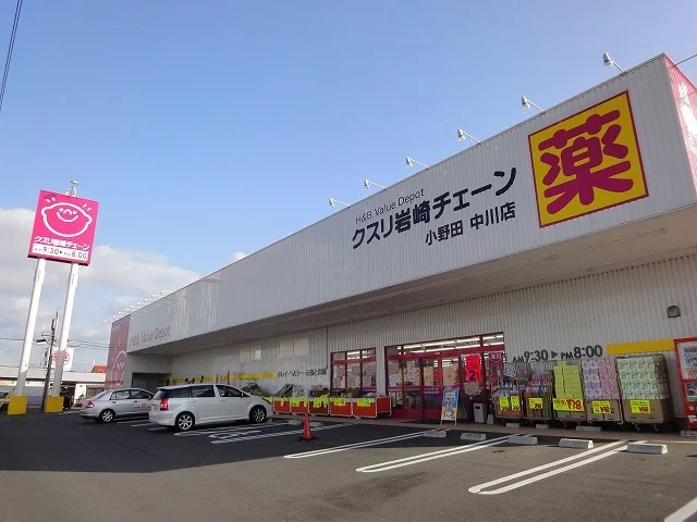 クスリの岩﨑チェーンまで1400m