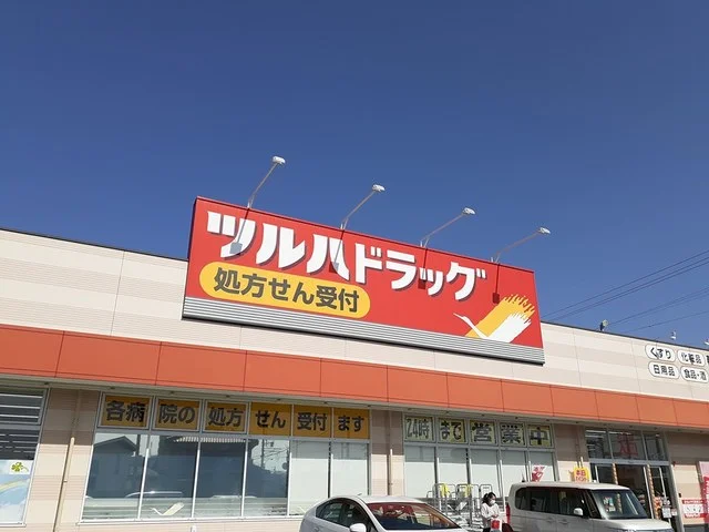 ツルハドラッグ春日井篠木店まで336m