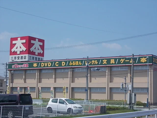 三洋堂書店まで1800m