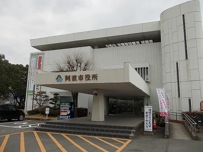 阿波市役所まで1400m