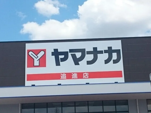 ヤマナカ追進店まで170m
