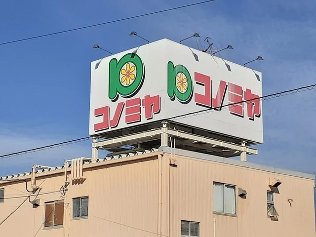 コノミヤ 中切店まで550m