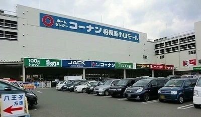 コーナン相模原小山モールまで650m
