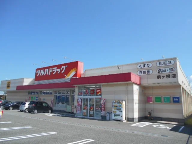 ツルハドラッグ　駒ヶ根店まで270m