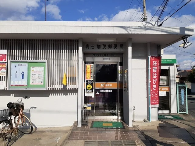 高石加茂郵便局まで160m