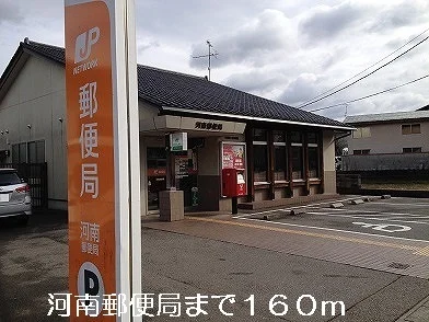 河南郵便局まで160m