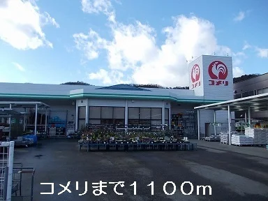 コメリまで1100m