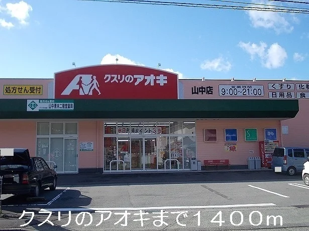 クスリのアオキまで1400m