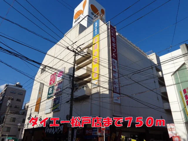 ダイエー松戸店まで750m