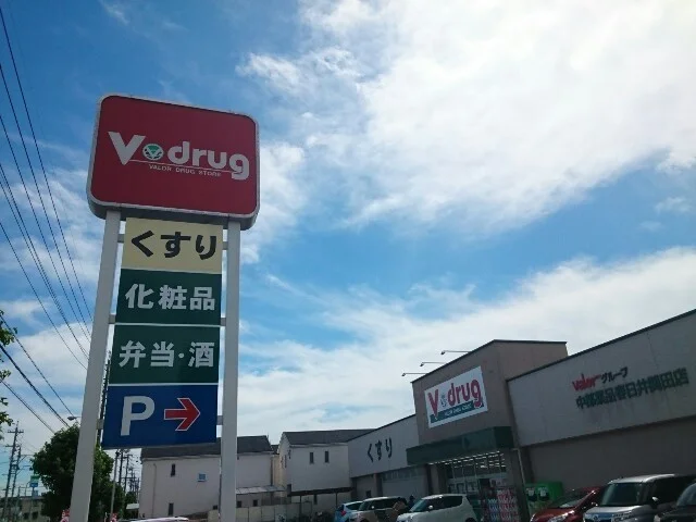 V・drug春日井関田店まで550m
