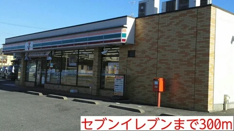 セブンイレブンまで300m