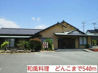 和風料理　どんこまで540m