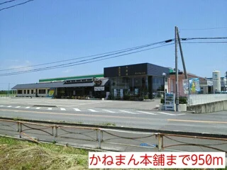 かねまん本舗まで950m