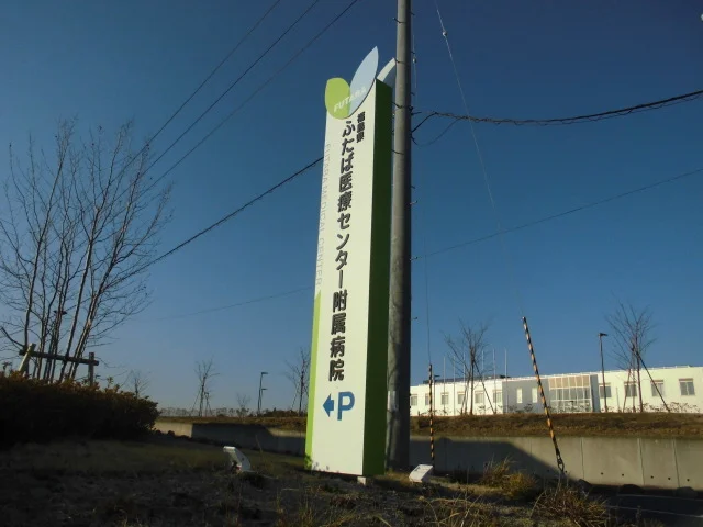 ふたば医療センター附属病院まで2900m