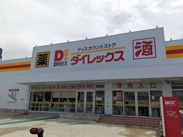 ダイレックス浦添店まで533m