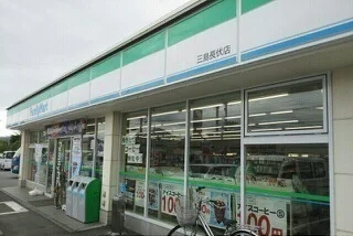 ファミリーマート三島長伏店まで350m